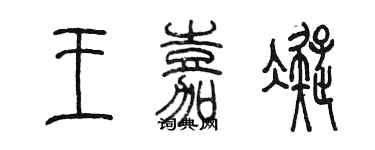 陳墨王嘉凝篆書個性簽名怎么寫