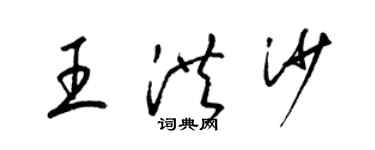 梁錦英王洪沙草書個性簽名怎么寫