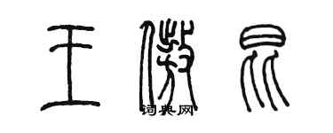 陳墨王傲昆篆書個性簽名怎么寫