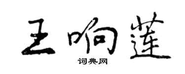 曾慶福王響蓮行書個性簽名怎么寫