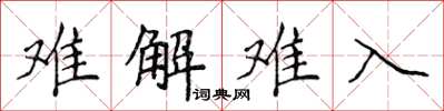 侯登峰難解難入楷書怎么寫