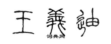 陳聲遠王義迪篆書個性簽名怎么寫