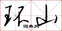 錢沛雲環山行書怎么寫