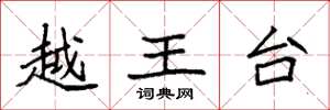 袁強越王台楷書怎么寫
