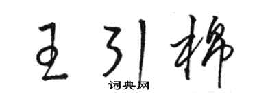 駱恆光王引棉草書個性簽名怎么寫