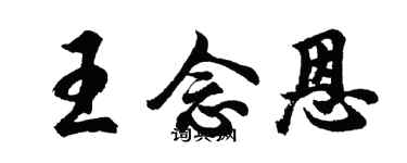 胡問遂王念恩行書個性簽名怎么寫