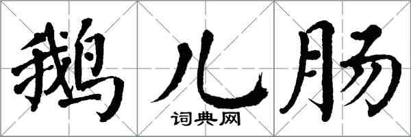 翁闓運鵝兒腸楷書怎么寫