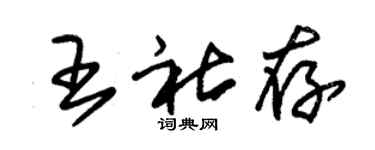 朱錫榮王社存草書個性簽名怎么寫