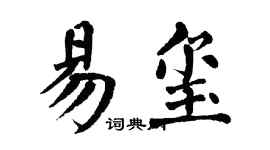 翁闓運易璽楷書個性簽名怎么寫