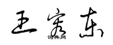 曾慶福王容東草書個性簽名怎么寫