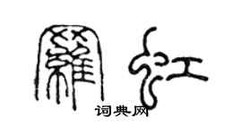 陳聲遠羅虹篆書個性簽名怎么寫