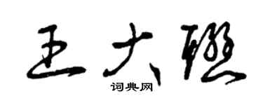 曾慶福王大聯草書個性簽名怎么寫