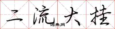 荊霄鵬二流大掛行書怎么寫