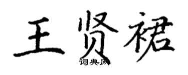 丁謙王賢裙楷書個性簽名怎么寫