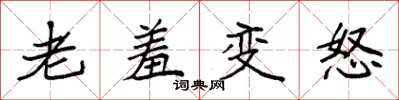 袁強老羞變怒楷書怎么寫