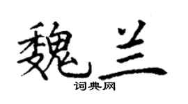 丁謙魏蘭楷書個性簽名怎么寫