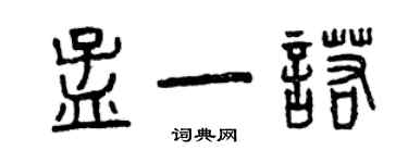 曾慶福孟一諾篆書個性簽名怎么寫