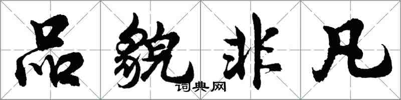 胡問遂品貌非凡行書怎么寫