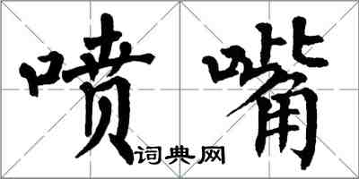 翁闓運噴嘴楷書怎么寫