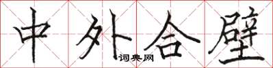 駱恆光中外合壁楷書怎么寫