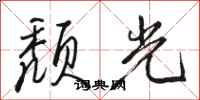 駱恆光頹光行書怎么寫