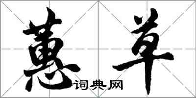 胡問遂蕙草行書怎么寫