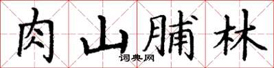丁謙肉山脯林楷書怎么寫