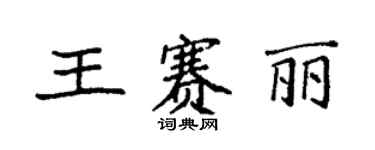 袁強王賽麗楷書個性簽名怎么寫