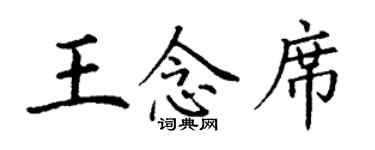 丁謙王念席楷書個性簽名怎么寫