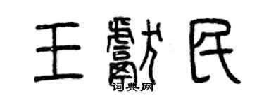 曾慶福王獻民篆書個性簽名怎么寫