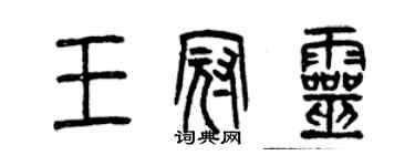 曾慶福王冠靈篆書個性簽名怎么寫