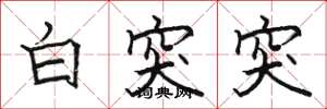 駱恆光白突突楷書怎么寫