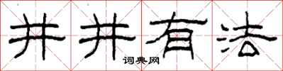 柯春海井井有法隸書怎么寫