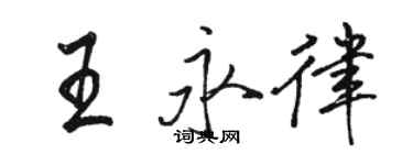 駱恆光王永律行書個性簽名怎么寫