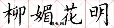 丁謙柳媚花明楷書怎么寫