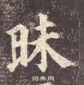 顏真卿多寶塔碑中昧的寫法