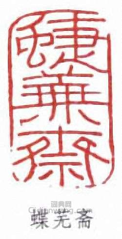 壽石工的篆刻印章蝶蕪齋