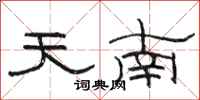 駱恆光天南隸書怎么寫