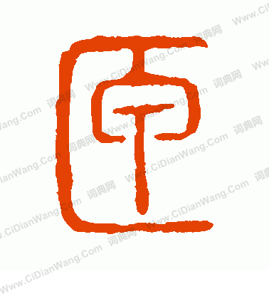 說文解字寫的匣