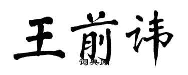 翁闓運王前諱楷書個性簽名怎么寫