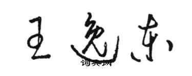 駱恆光王逸東草書個性簽名怎么寫