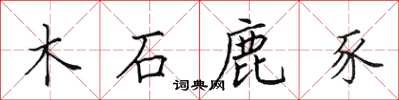 田英章木石鹿豕楷書怎么寫