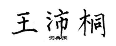 何伯昌王沛桐楷書個性簽名怎么寫