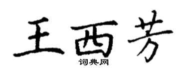丁謙王西芳楷書個性簽名怎么寫