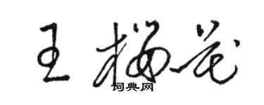 駱恆光王櫻花草書個性簽名怎么寫