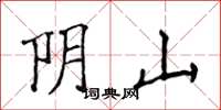 侯登峰陰山楷書怎么寫