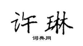 袁強許琳楷書個性簽名怎么寫