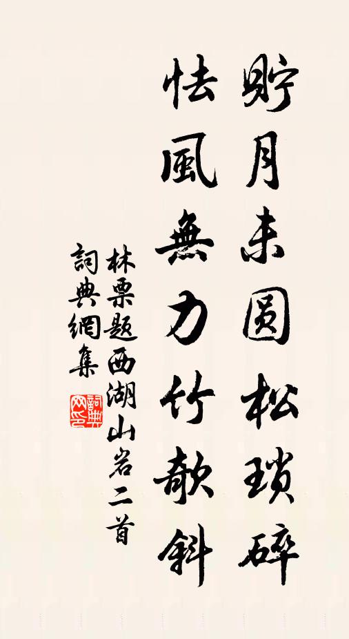 東鄰幸導我,樹竹邀涼颸 詩詞名句