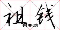 祖錢怎么寫好看