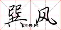 荊霄鵬巽風行書怎么寫